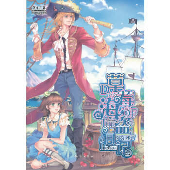魅丽优品--莓海盗日记【正版图书】