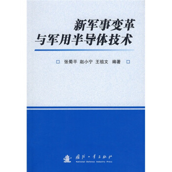 新军事革与军事半导体技术【正版图书】