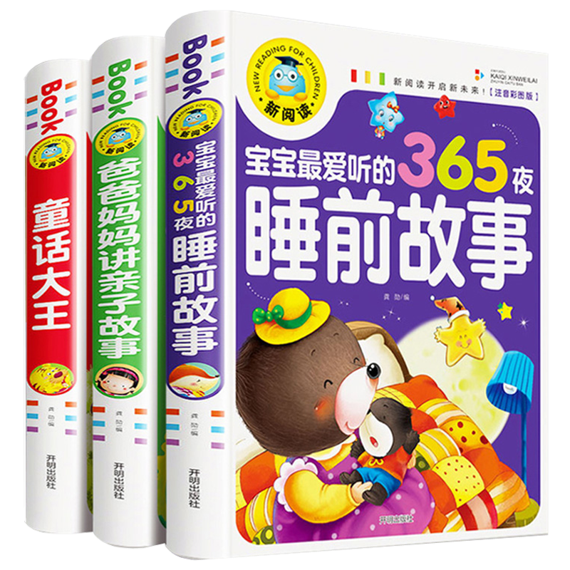 爸爸妈妈讲亲子故事 宝宝最爱听的365夜睡前故事 童话大王(全3册)少年儿童文学必读经典名著睡前