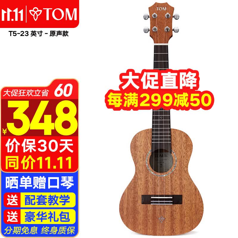 TOM尤克里里成人儿童初学者23寸桃花心木单板T5青春版TUC200升级款怎么看?