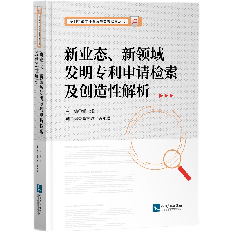 新业态、新领域发明专利申请检索及创造性解析