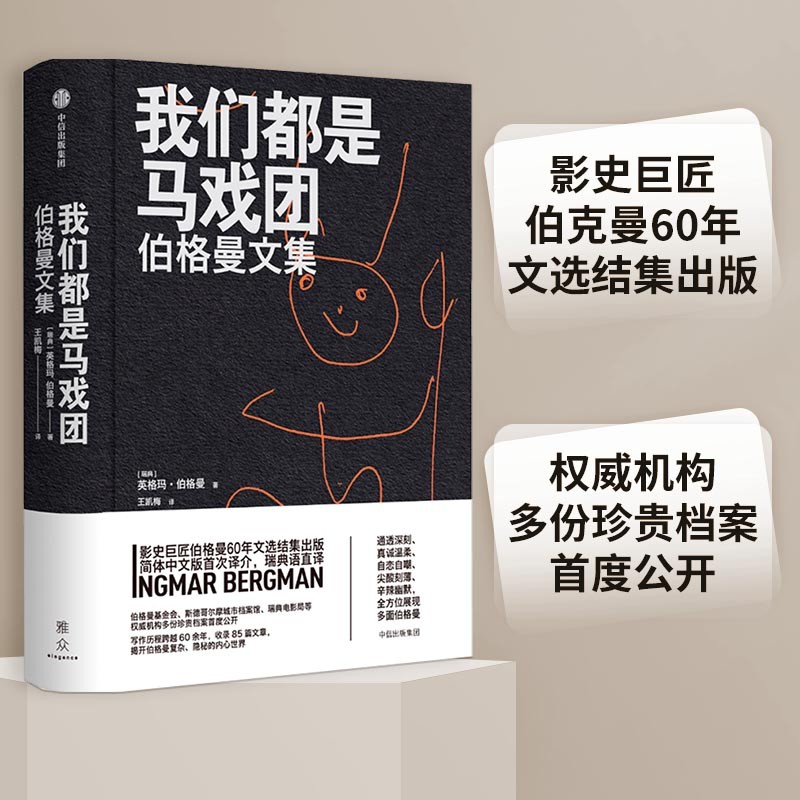 正版图书 我们都是马戏团 : 文学作品集 伯格曼文集