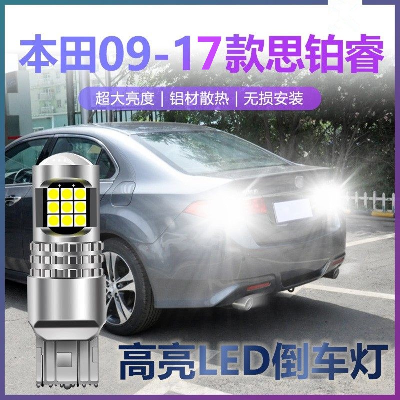 scar适用于本田09-17思铂睿倒车灯汽车led超高亮透镜聚光灯改装爆闪灯