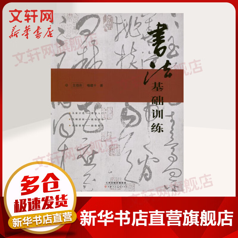 书法基础训练 王颂余