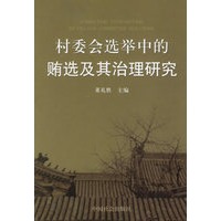 村委会选举中的贿选及其治理研究【正版图书】
