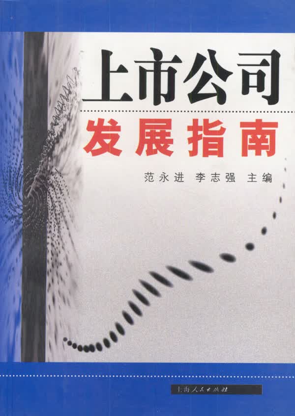 上市公司发展指南【正版图书】