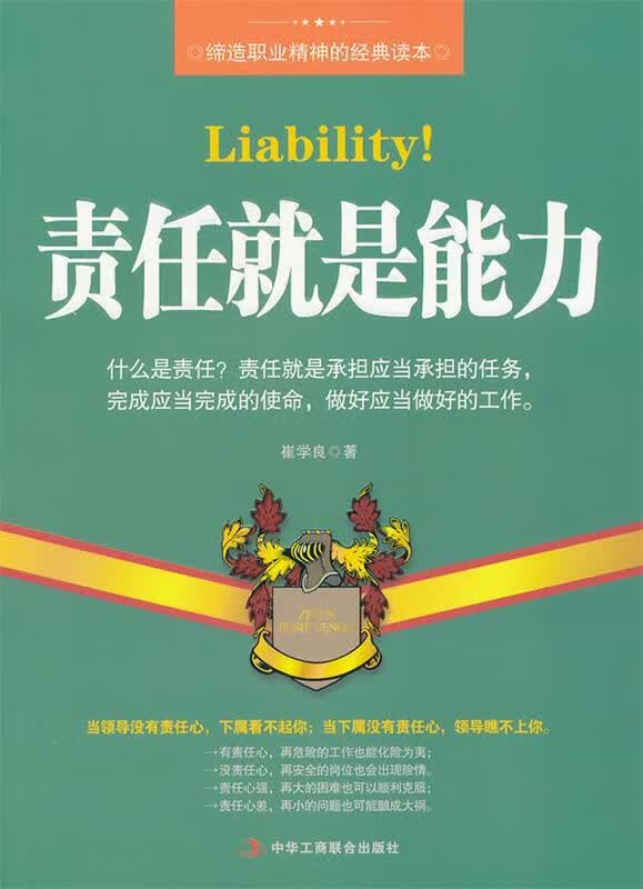 责任就是能力 崔学良【正版书】