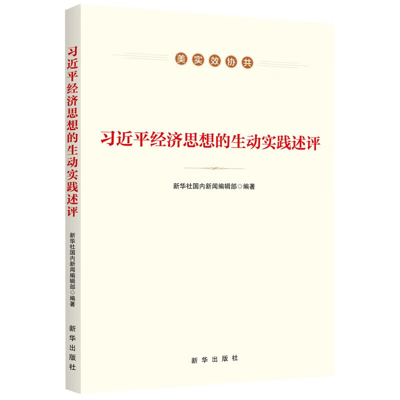 习近平经济思想的生动实践述评