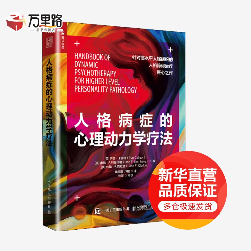 人格病症的心理动力学疗法