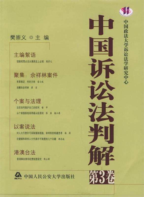 中国诉讼法判解 樊崇义【正版】
