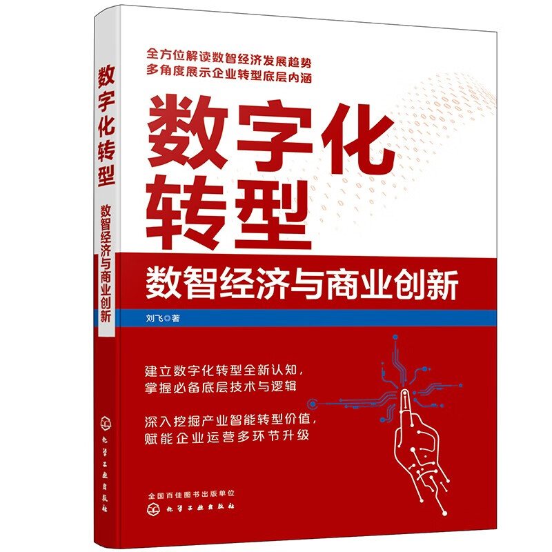 数字化转型:数智经济与商业创新