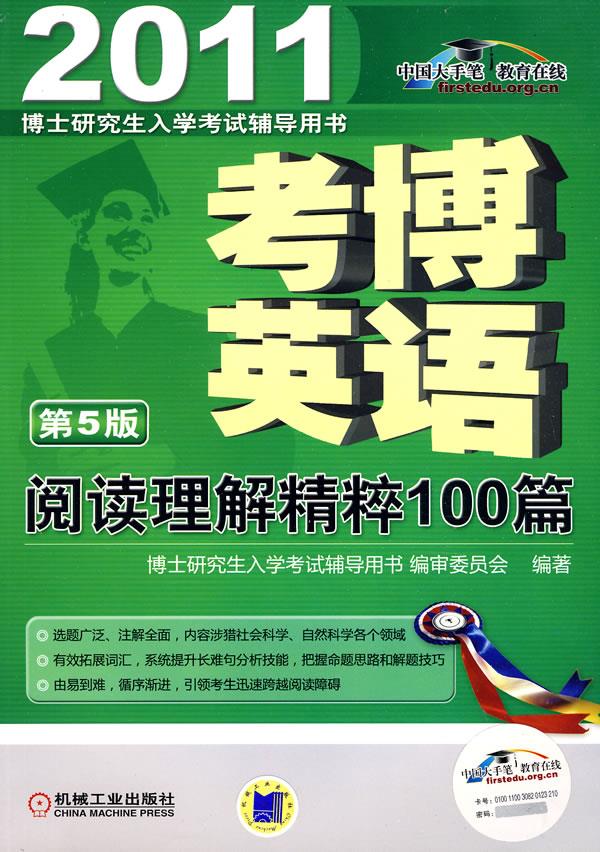 考博英语阅读理解精粹100篇 博士研究生入学考试辅导用书编审委员会 编著【正版】