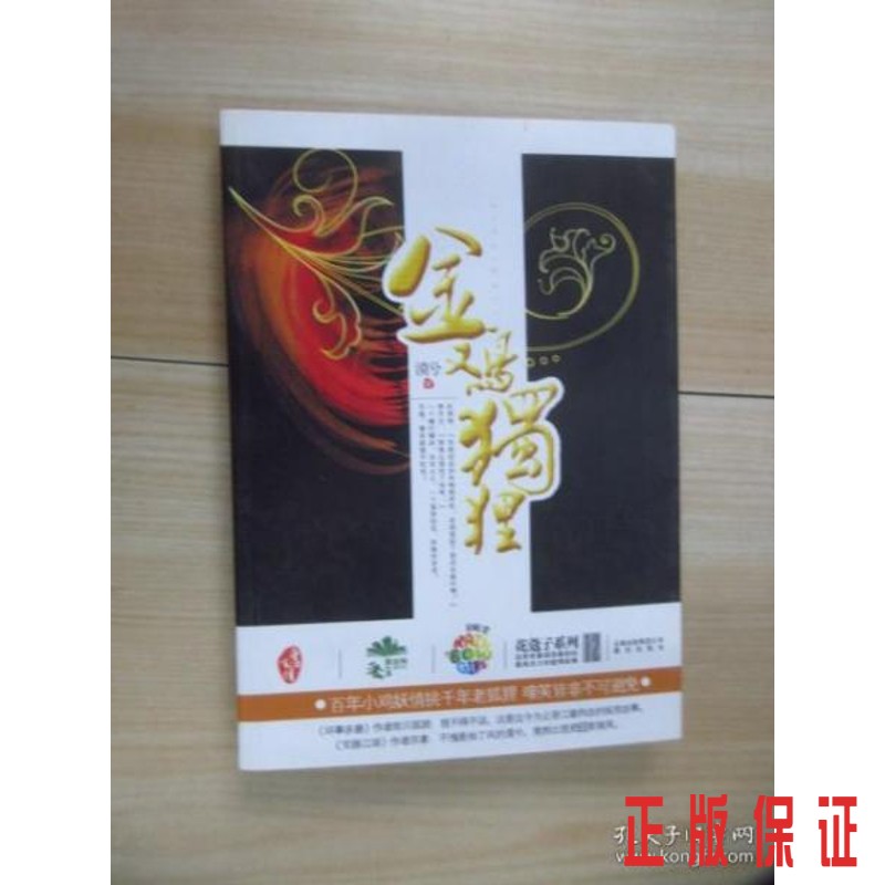 保证正版 可开发票！！金鸡独狸