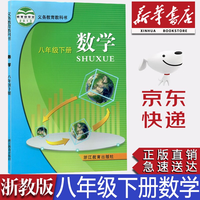 【新华书店正版】初中浙教版8八年级下册数学书课本教材浙教版八8年级下册数学学生用书浙江教育出版社浙教版初二下册数学课本