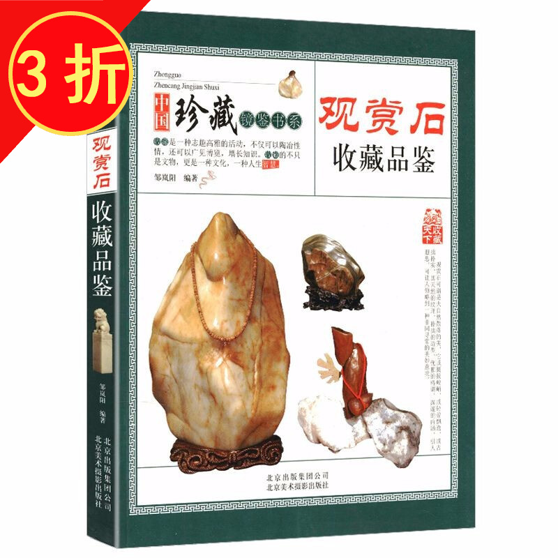 中国珍藏镜鉴书系 观赏石收藏品鉴