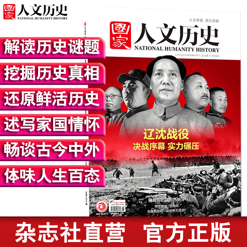 2018年国家人文历史 单本杂志 期刊杂志 历史刊物（单期可多选） 2018年9月下第18期辽沈战役 重印