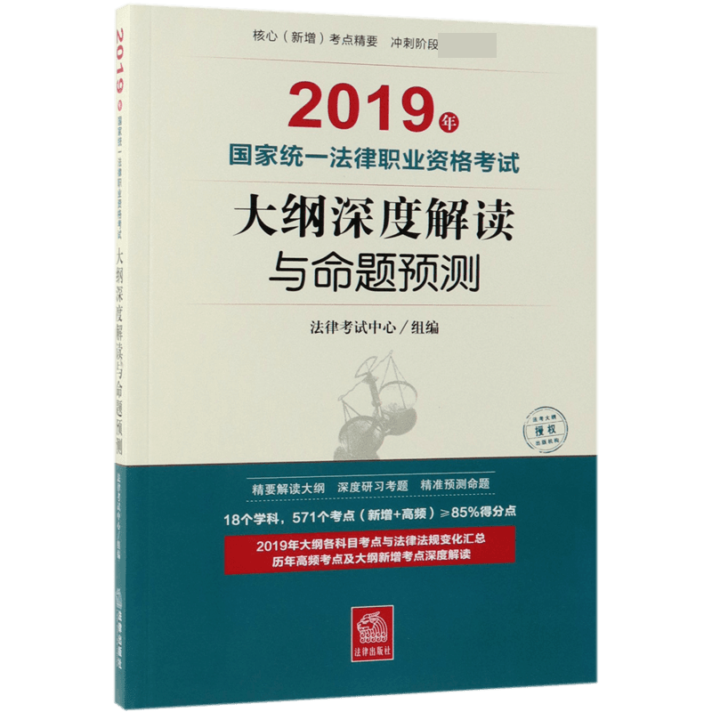 2019年国家统一法律职业资格考试大纲深度解读与命题预测