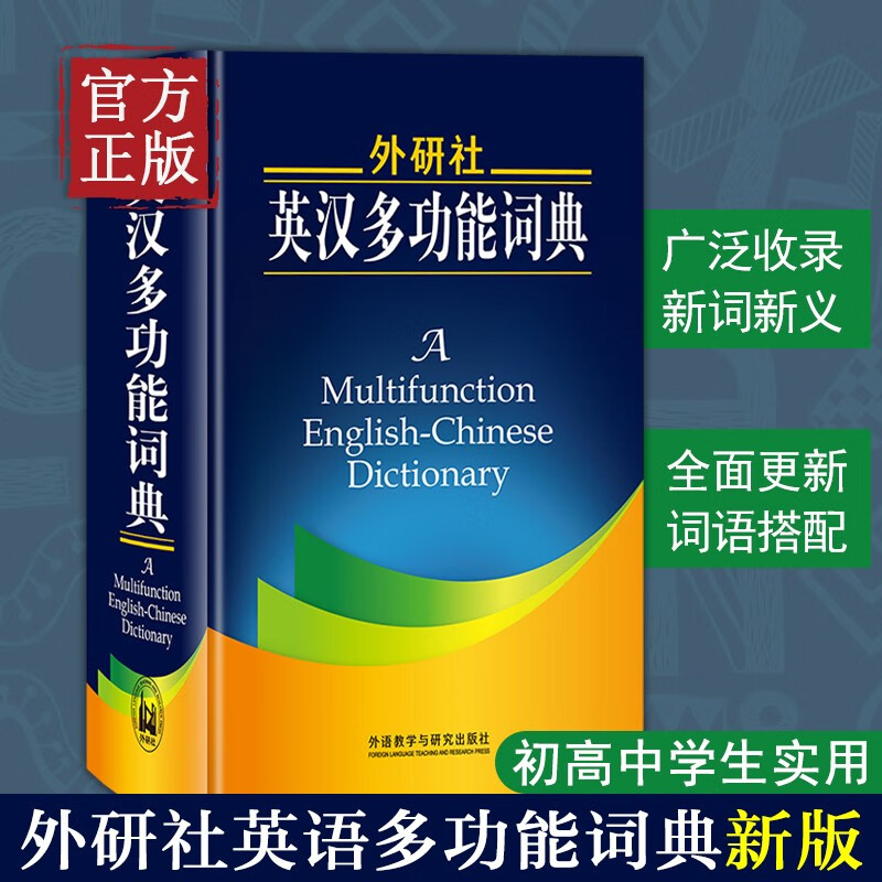 外研社英汉多功能词典 建宏外研社新版英语字典英汉汉英双解多功能学习词典初高中学生自学英语入门词汇教材辅导多功能词典工具书