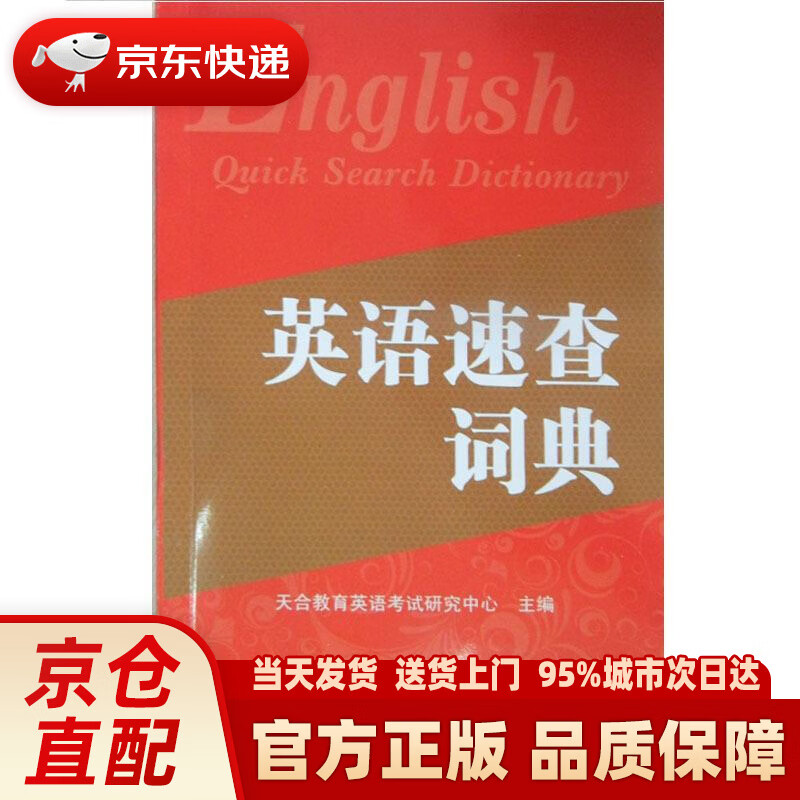 【新华正版图书】英语速查词典（2016版） 天合教育英语考试研究中心主编 外文出版社 9787119087900