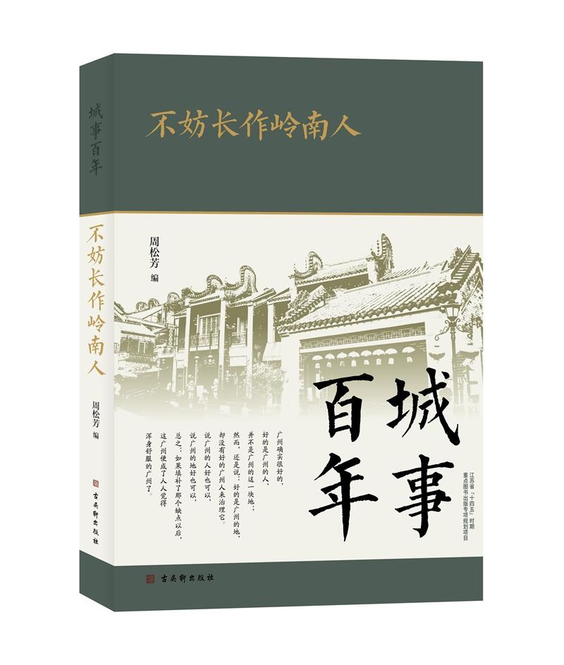 城事百年：不妨长作岭南人