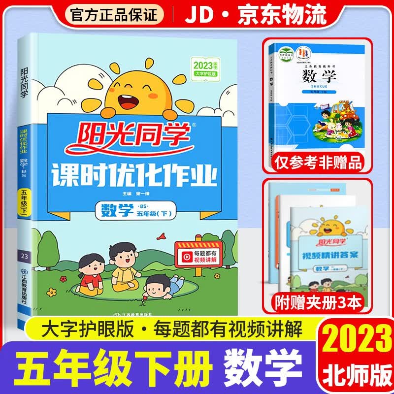 2023新版阳光同学五年级下册课时优化作业数学北师版小学5年级下教材同步练习题册作业本单元训练辅导书