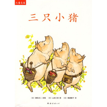 儿童之友系列:三只小猪 [日]山田三郎 绘 南海出版公司 9787544244671