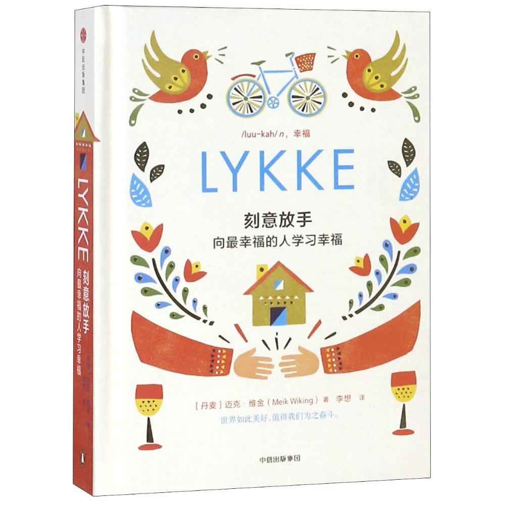 刻意放手:向幸福的人学习幸福