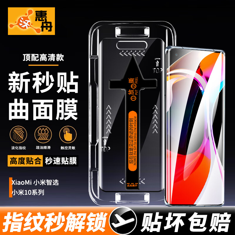惠舟 小米10/10pro/10s钢化膜防窥无尘仓10至尊版纪念版手机膜秒贴神器曲面全屏防爆保护膜 新秒贴无尘仓【曲面屏超清款】买一贈一 小米10/10S/10Pro/10至尊纪念版