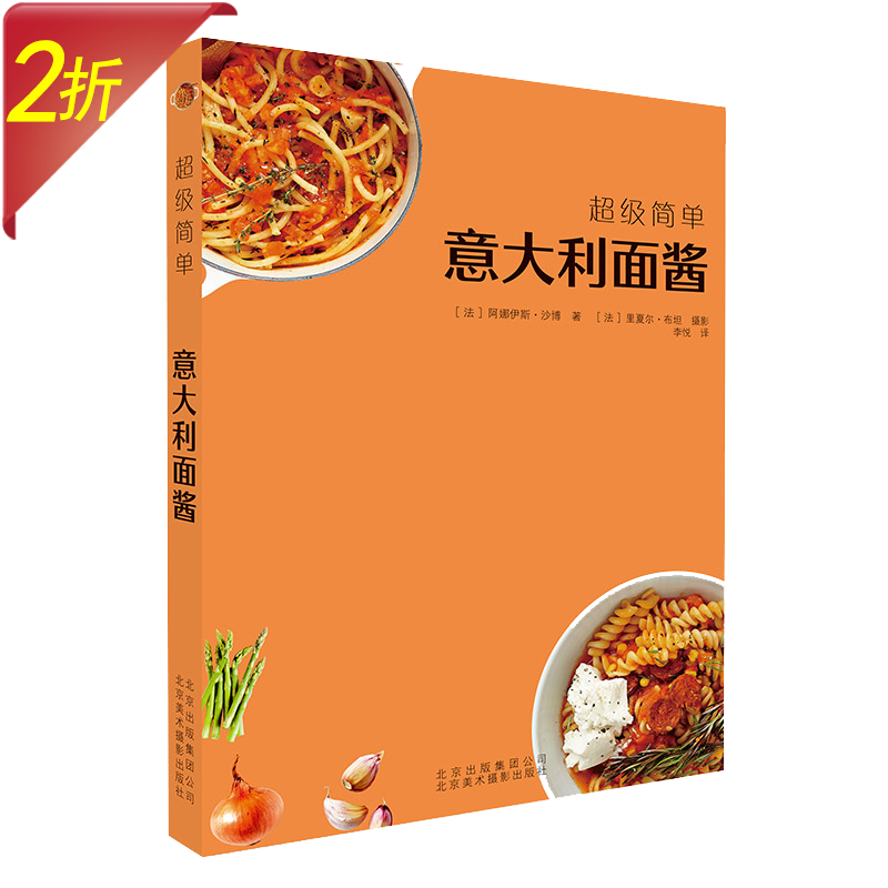 【2折】超级简单 意大利面酱