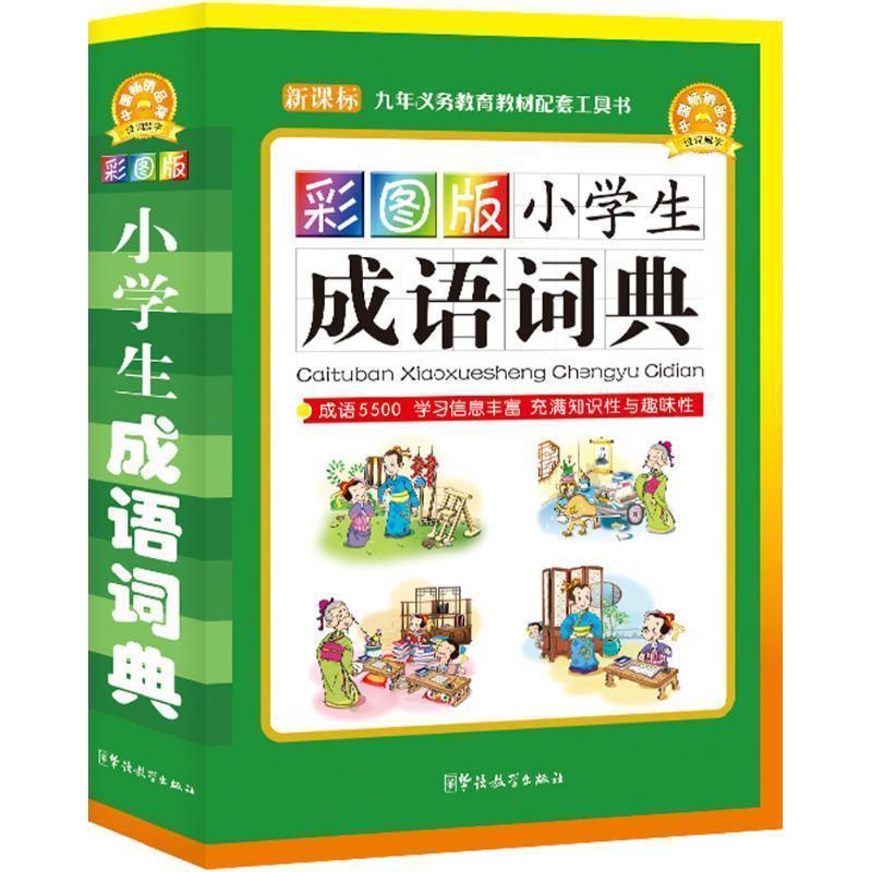 小学生成语词典 说词解字辞书研究中心 编【正版书】