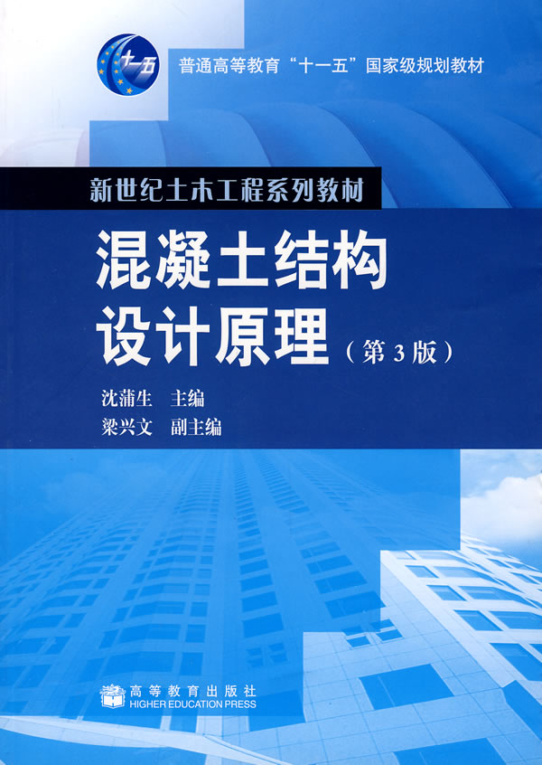 混凝土结构设计原理第三版【正版图书】