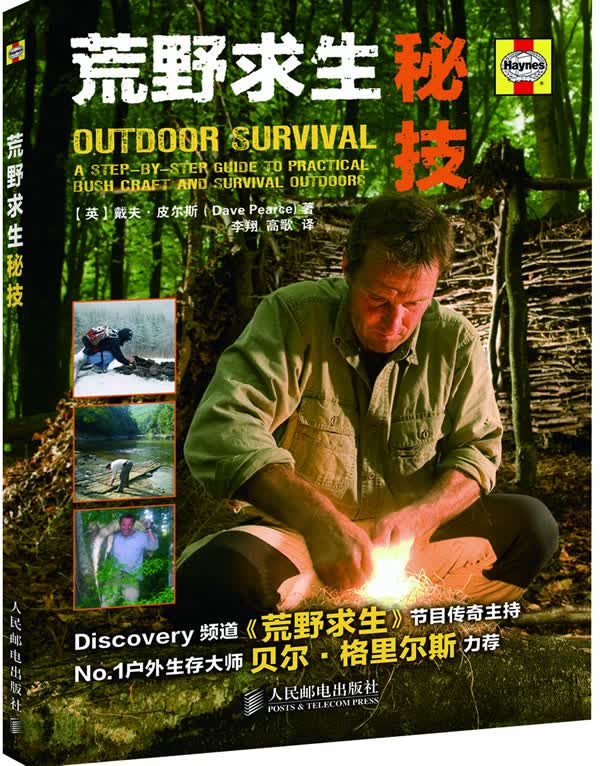 正版图书 荒野求生秘技 (英)戴夫.皮尔斯 人民邮电出版社 9787115281135