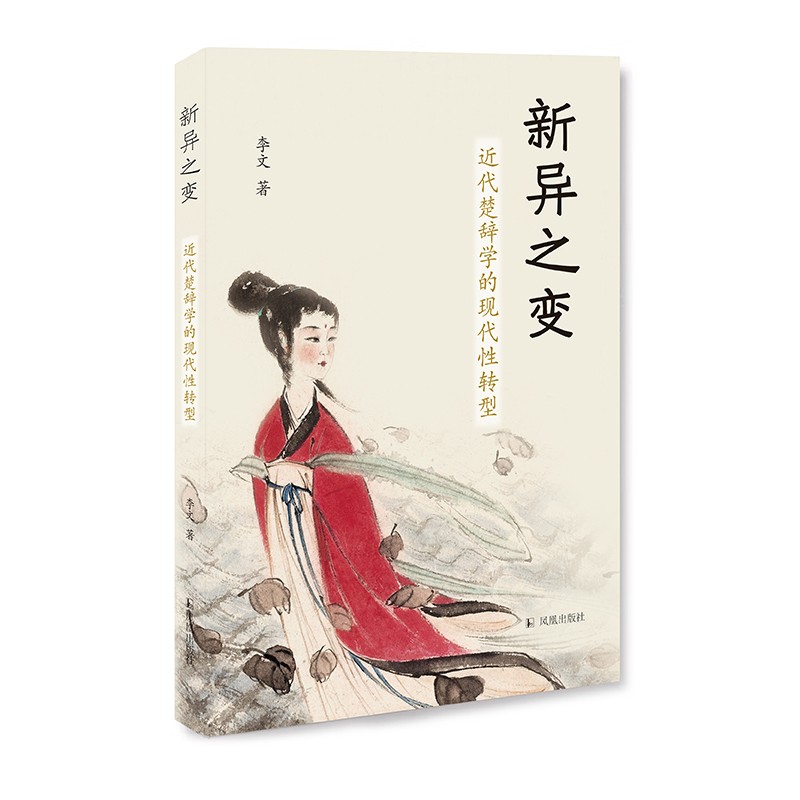 新异之变:近代楚辞学的现代性转型