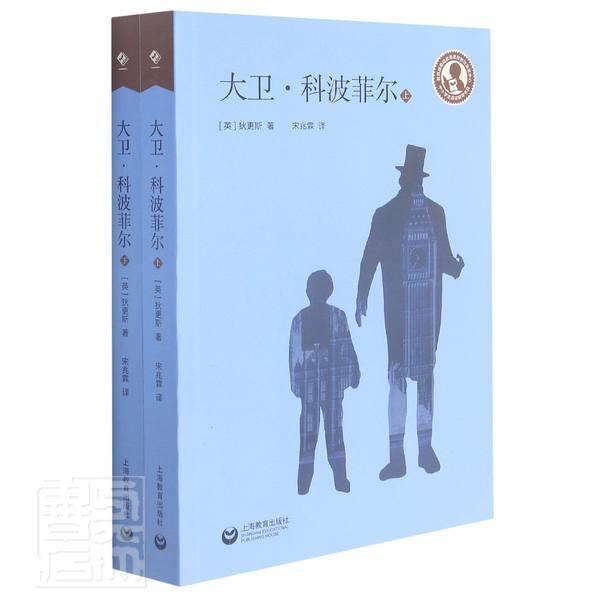 大卫·科波菲尔(上下)小说长篇小说英国代小学生图书