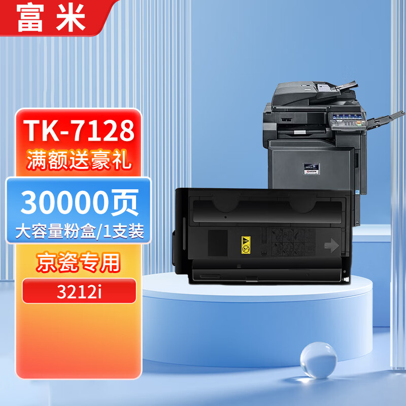 3212i复印机粉盒碳粉tk7228墨粉4012i tk-7128粉盒适用京瓷3212i