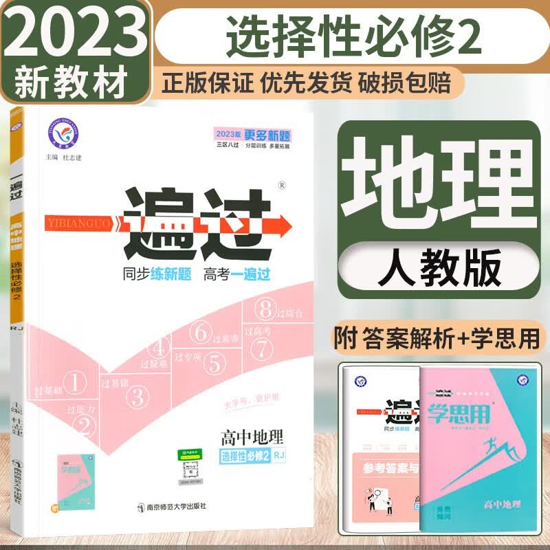 【科目可选】2024新版高中一遍过选择性必修第二册新教材高中高二选择性必修二2课本同步练习册 地理选修二2 人教版