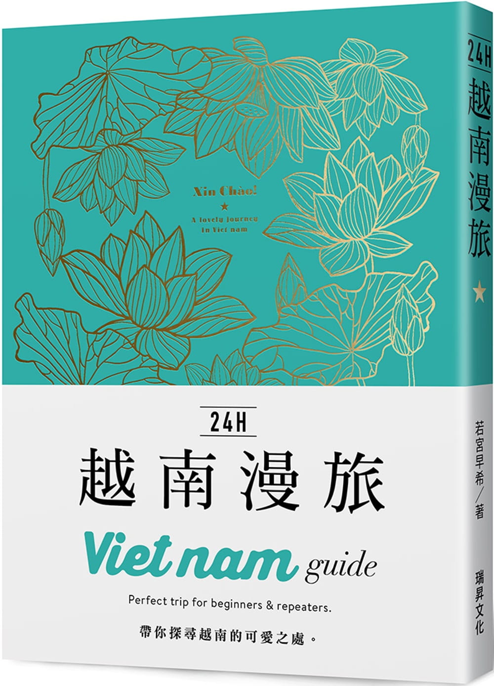 预售 若宫早希 24H越南漫旅：带你探寻越南的可爱之处 瑞升