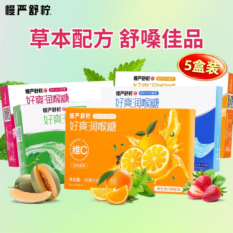 慢严舒柠润喉糖32g薄荷糖清新嗓子含片口香糖果去除口腔异味 32g润喉糖4盒+1盒VC好爽糖（共5盒）