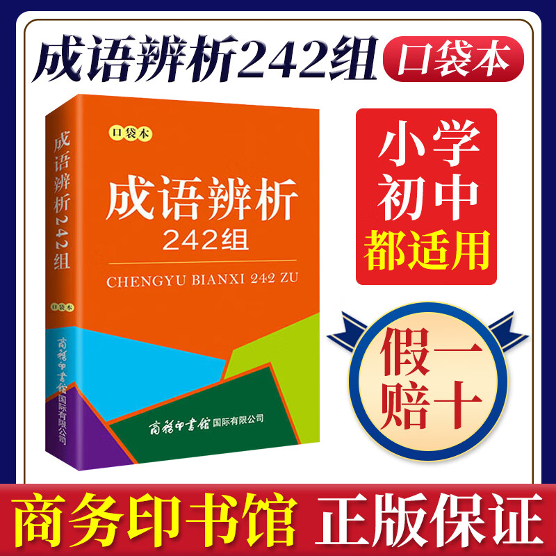 成语辨析242组 口袋本 学习汉语文化 正确运用成语易用错或易混淆