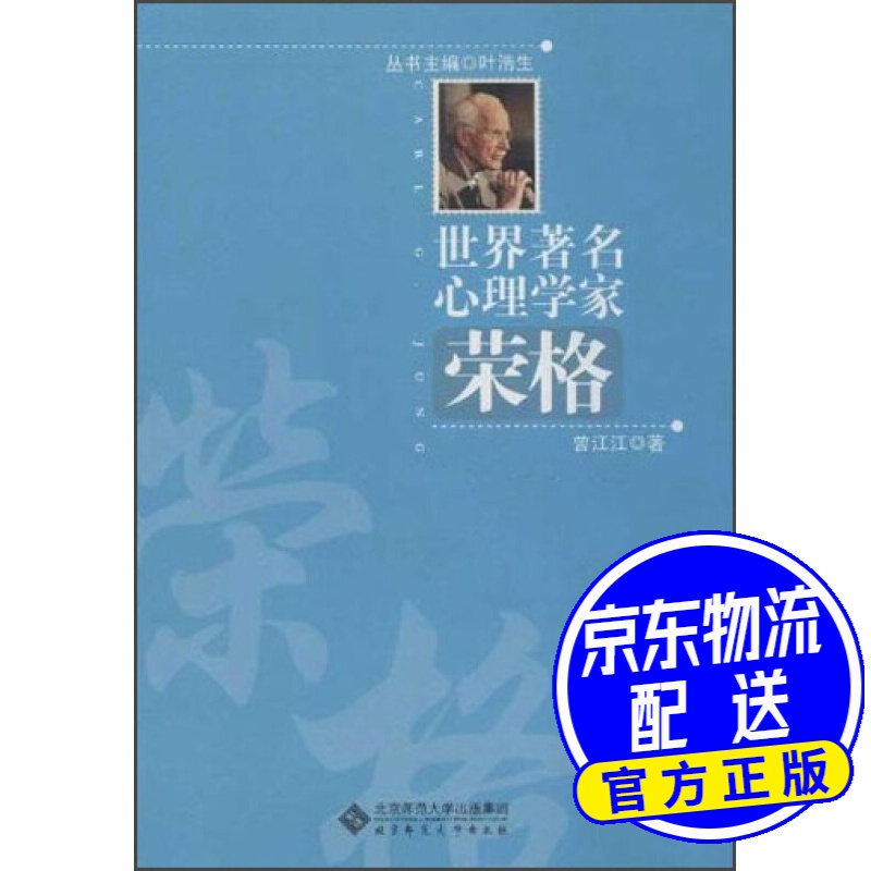 世界著名心理学家:荣格