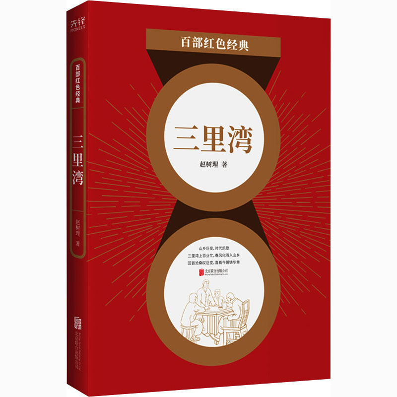 三里湾 赵树理 著 中信书店