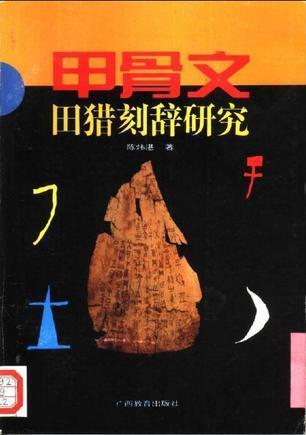 【二手9成新】甲骨文田猎刻辞研究 陈炜湛著 广西教育