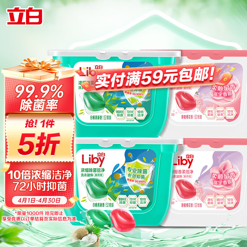 Liby 立白 浓缩洗衣凝珠套装 52颗*4盒 沁润樱花香+日晒清香