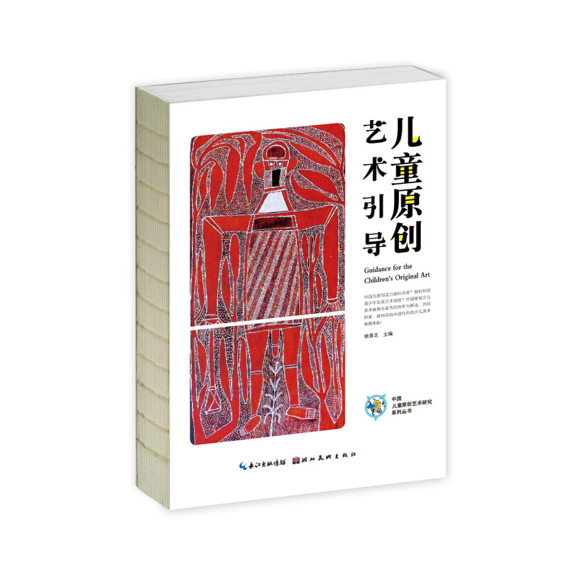 儿童原创艺术引导 杨景芝著青少年艺术转型教育研究 少儿艺术启蒙教师