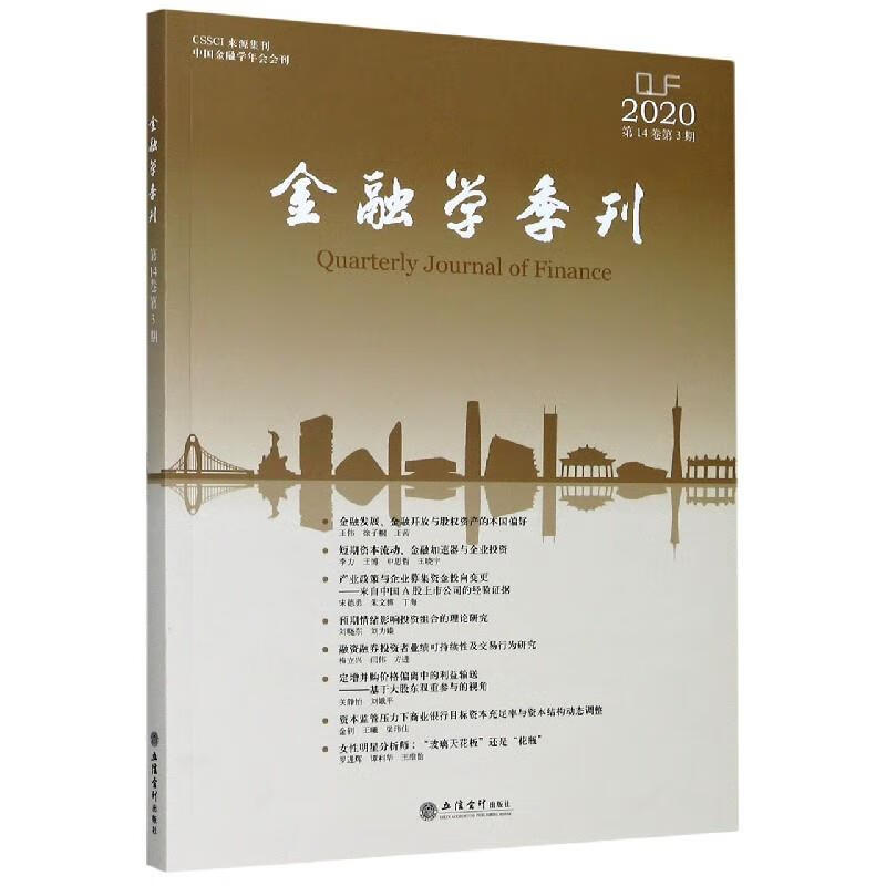 金融学季刊:4卷第3期 2020年