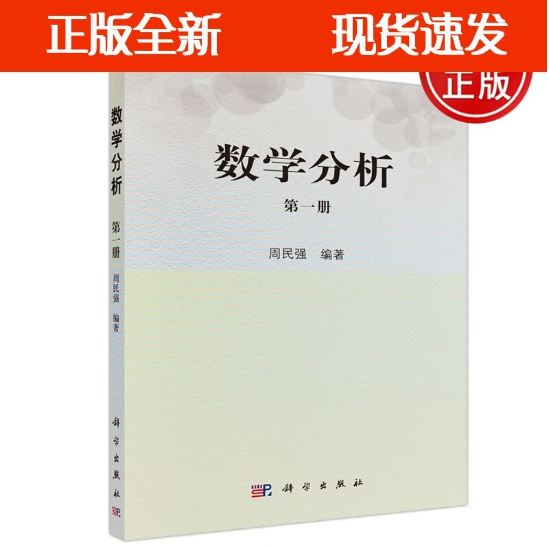 科学 数学分析 周民强 科学全新