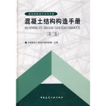 混凝土结构构造手册(第3版)