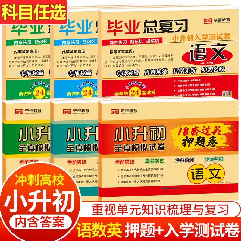 小升初真题卷全真模拟试卷2023总复习语文数学英语试卷卷人教版小学毕业升初中入学测试卷总复习专项训练小升初必刷题18套押题卷 【3本】毕业总复习【语文 数学 英语】