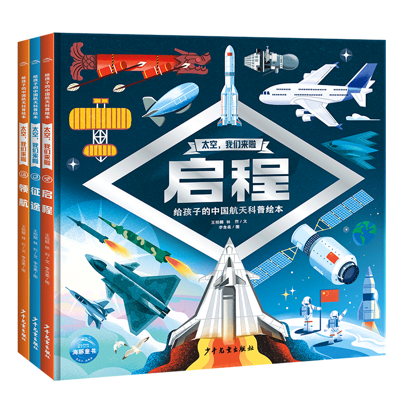 太空我们来啦 套装全3册 精装硬壳书 6-9岁儿童发展科普绘本中国航天科普绘本探索太空深度揭秘航天任务沉浸式体验太空生活幼儿园小学生课外科普书课外阅读