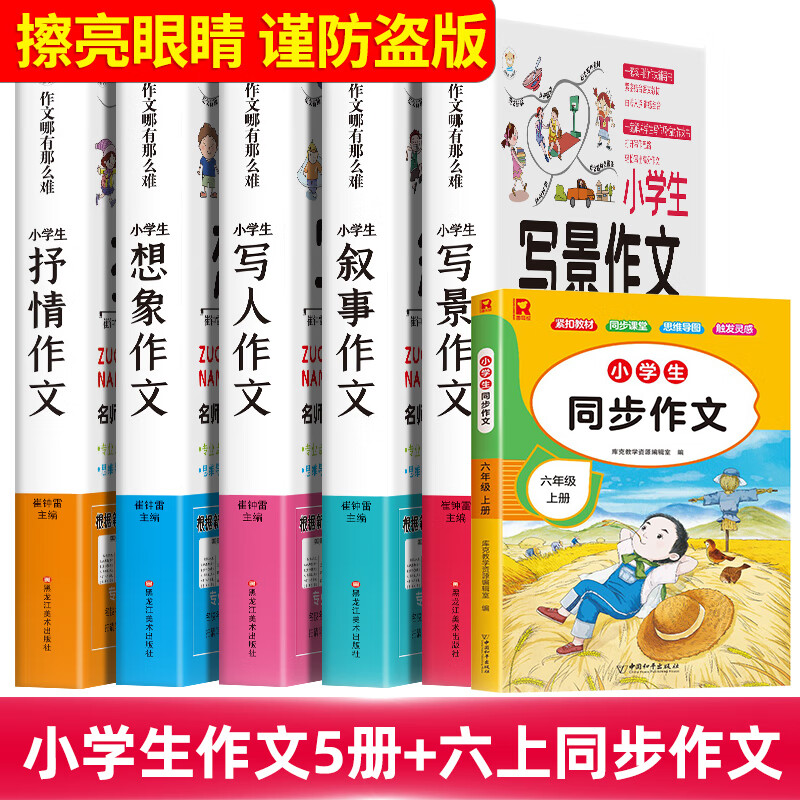 全套7册作文大全小学生作文 3-6年级辅导教材三年级作文书同步精选写人写景叙事优秀分类三四五六年级通用写作技巧 作文哪有那么难 小学作文五册+6年级上同步作文
